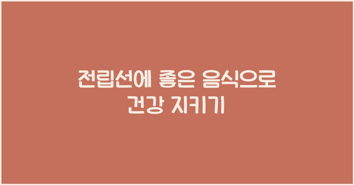 전립선에 좋은 음식
