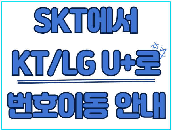 휴대폰 통신사 이동