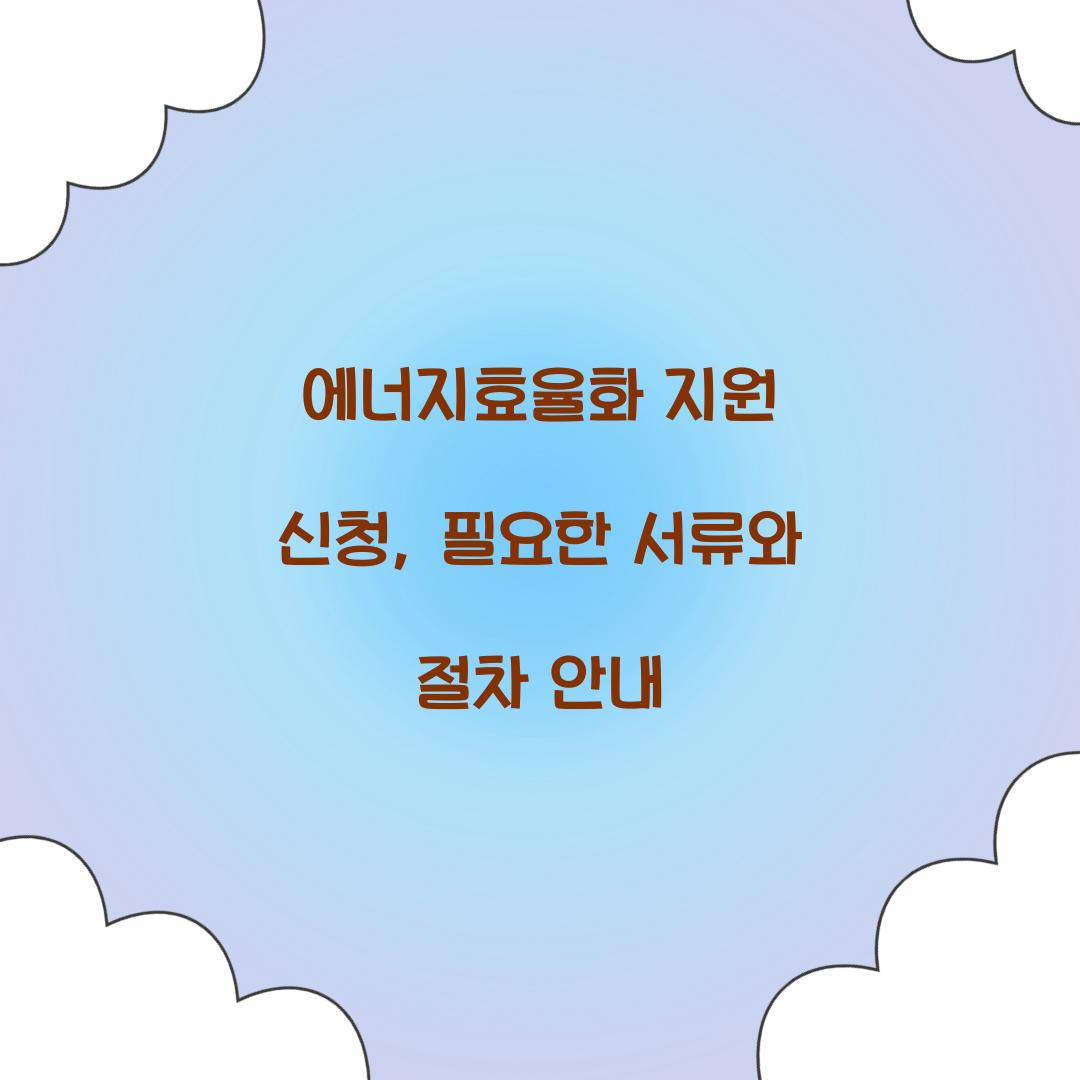 에너지효율화 지원 신청