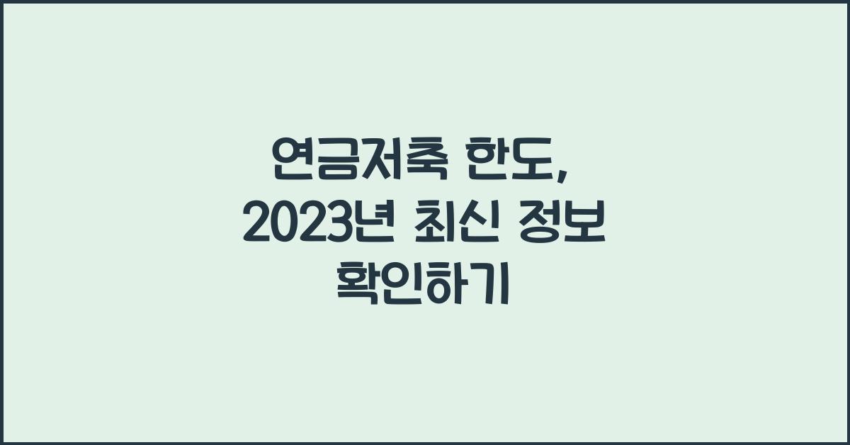 연금저축 한도
