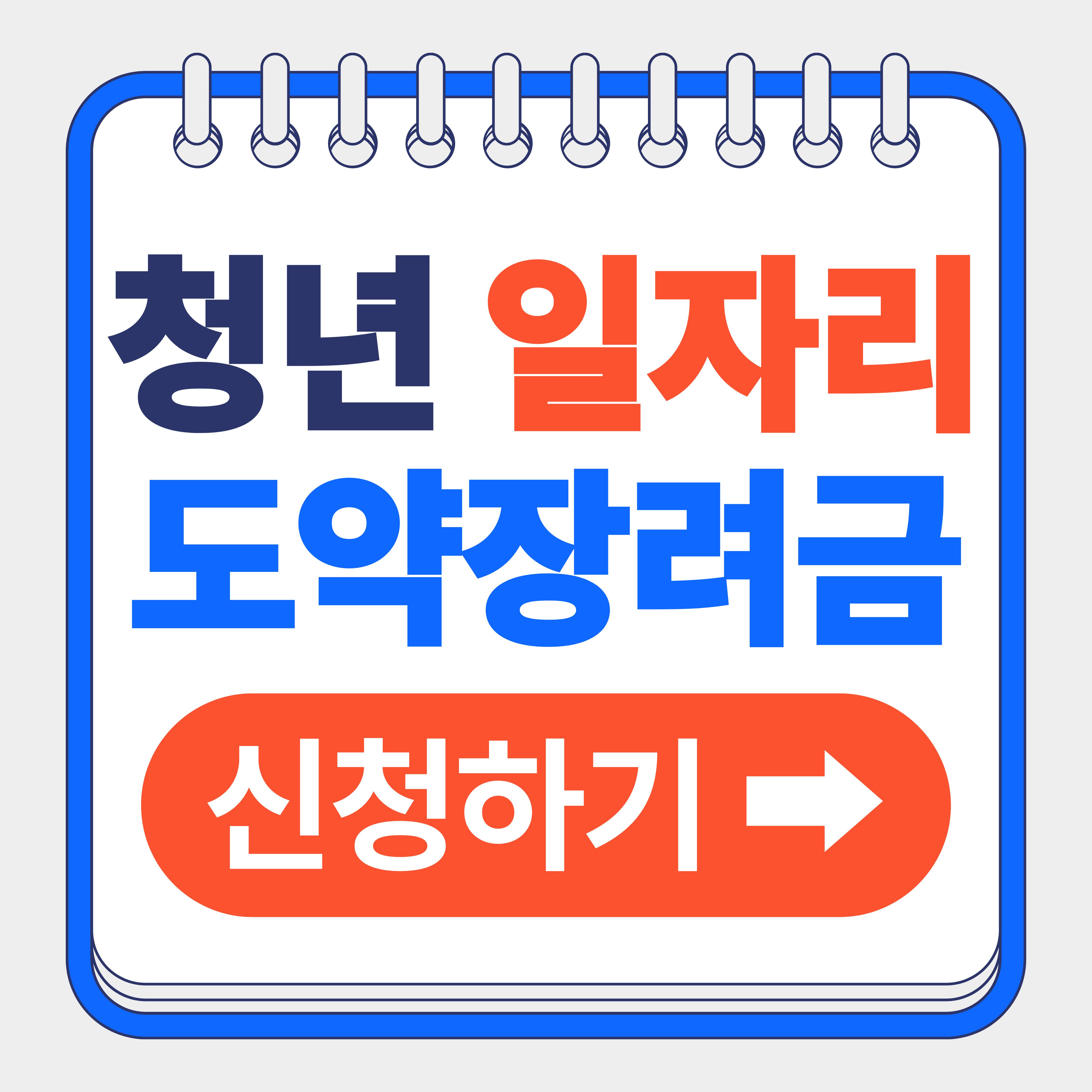 청년 일자리 도약 장려금 신청방법