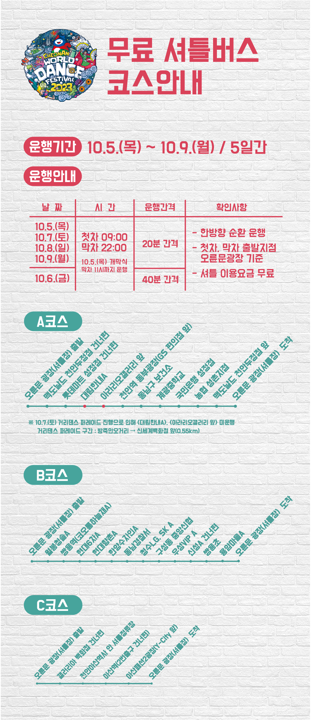 천안흥타령 춤 축제 무료 셔틀버스 안내