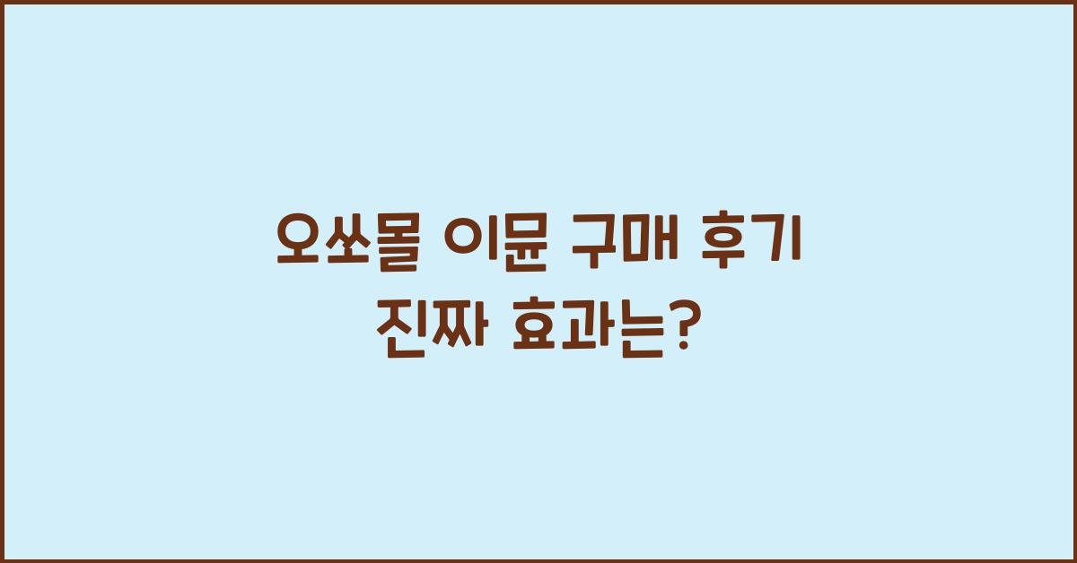 오쏘몰 이뮨 구매 후기