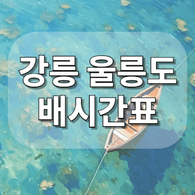 강릉-울릉도-배편시간표