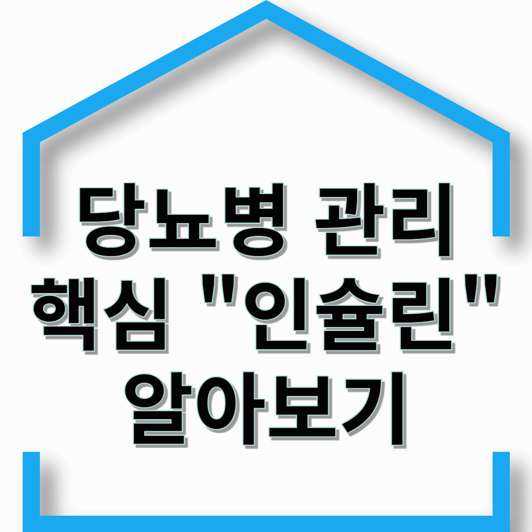 당뇨병 관리의 핵심, 인슐린에 대해 알아보기