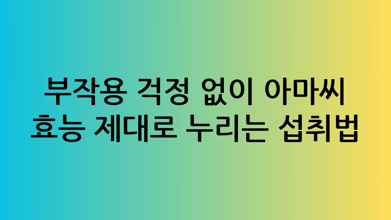 부작용 걱정 없이