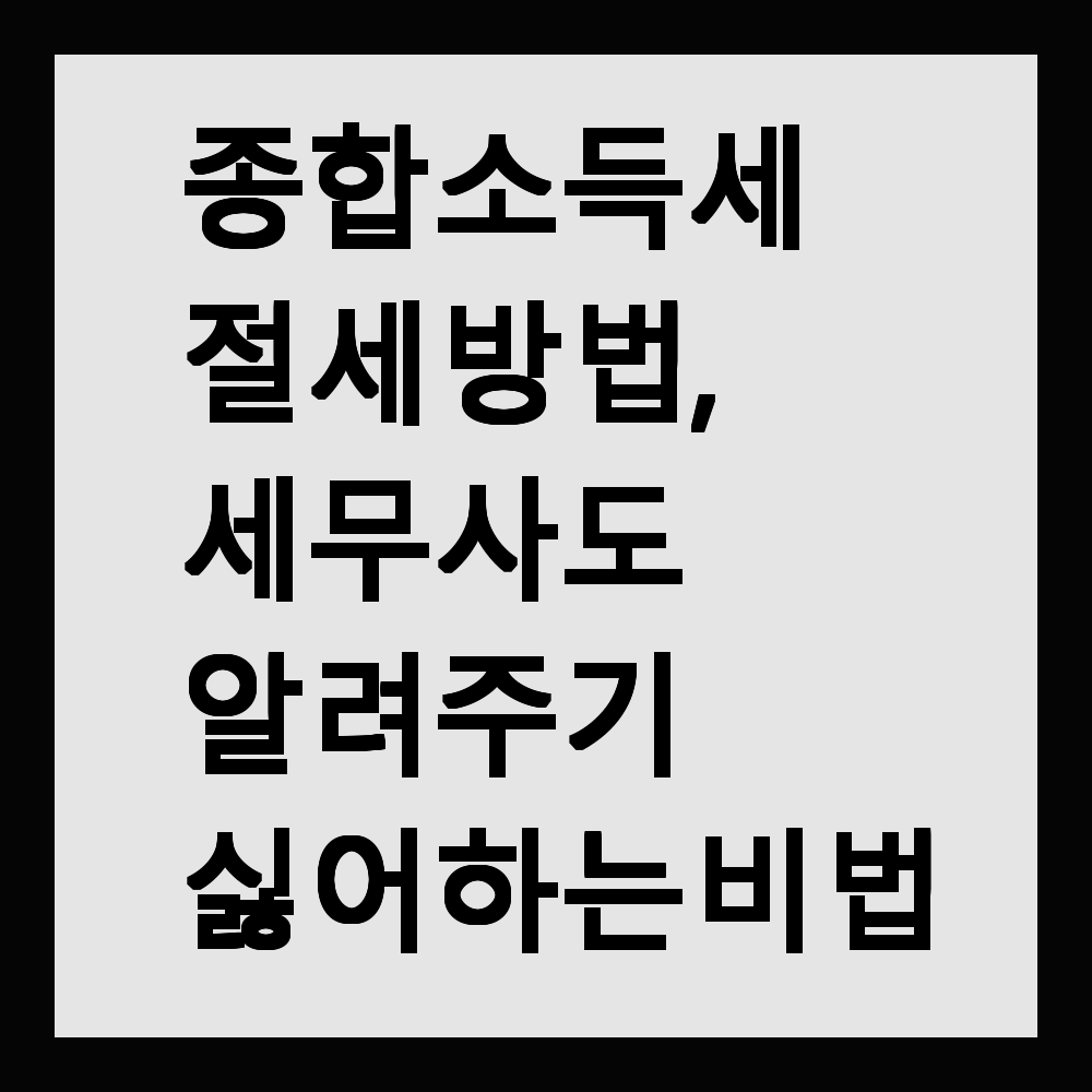 종합소득세