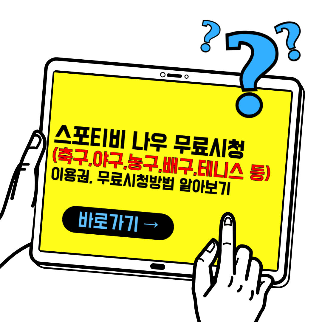 스포티비 나우 가격 할인, 무료 시청 방법