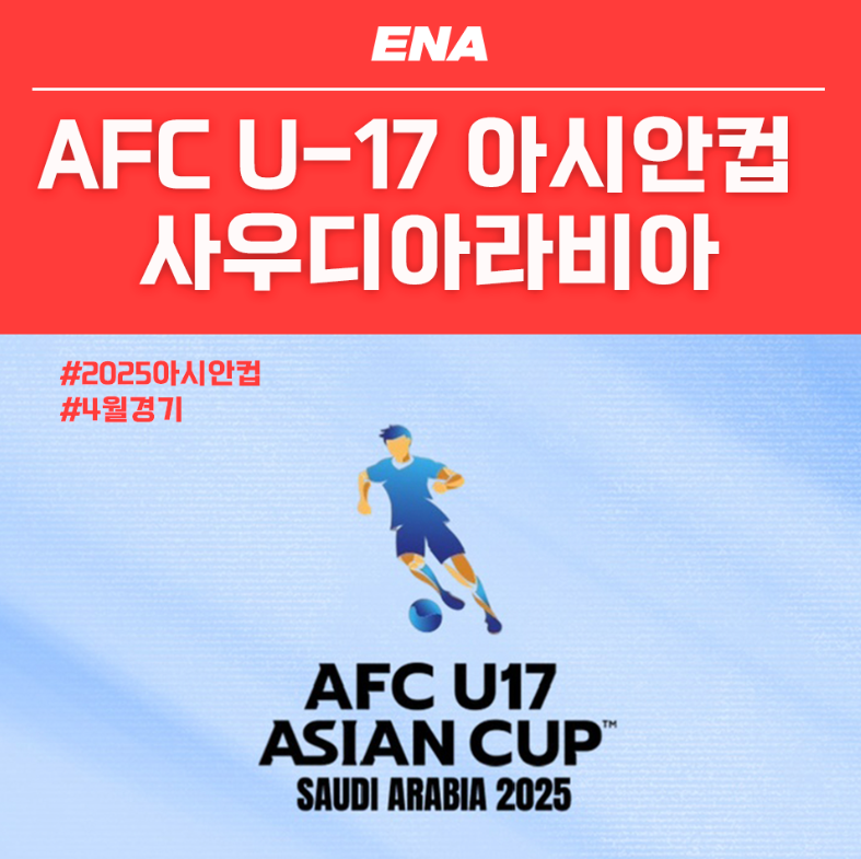 2025 U-17 아시안컵 축구대회