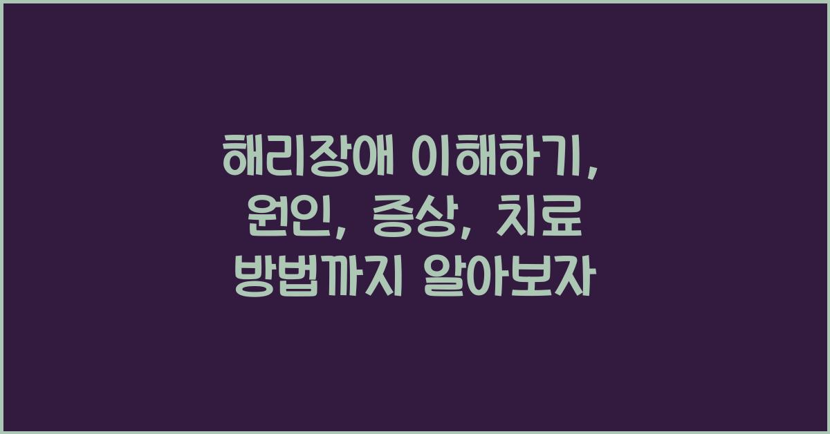 해리장애