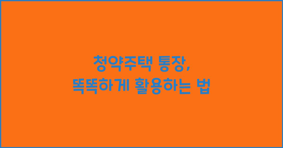 청약주택 통장