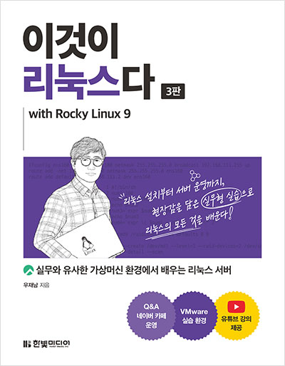 이것이 리눅스다 (with Rocky Linux 9)