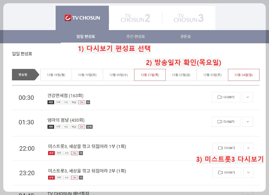 미스트롯3-다시보기