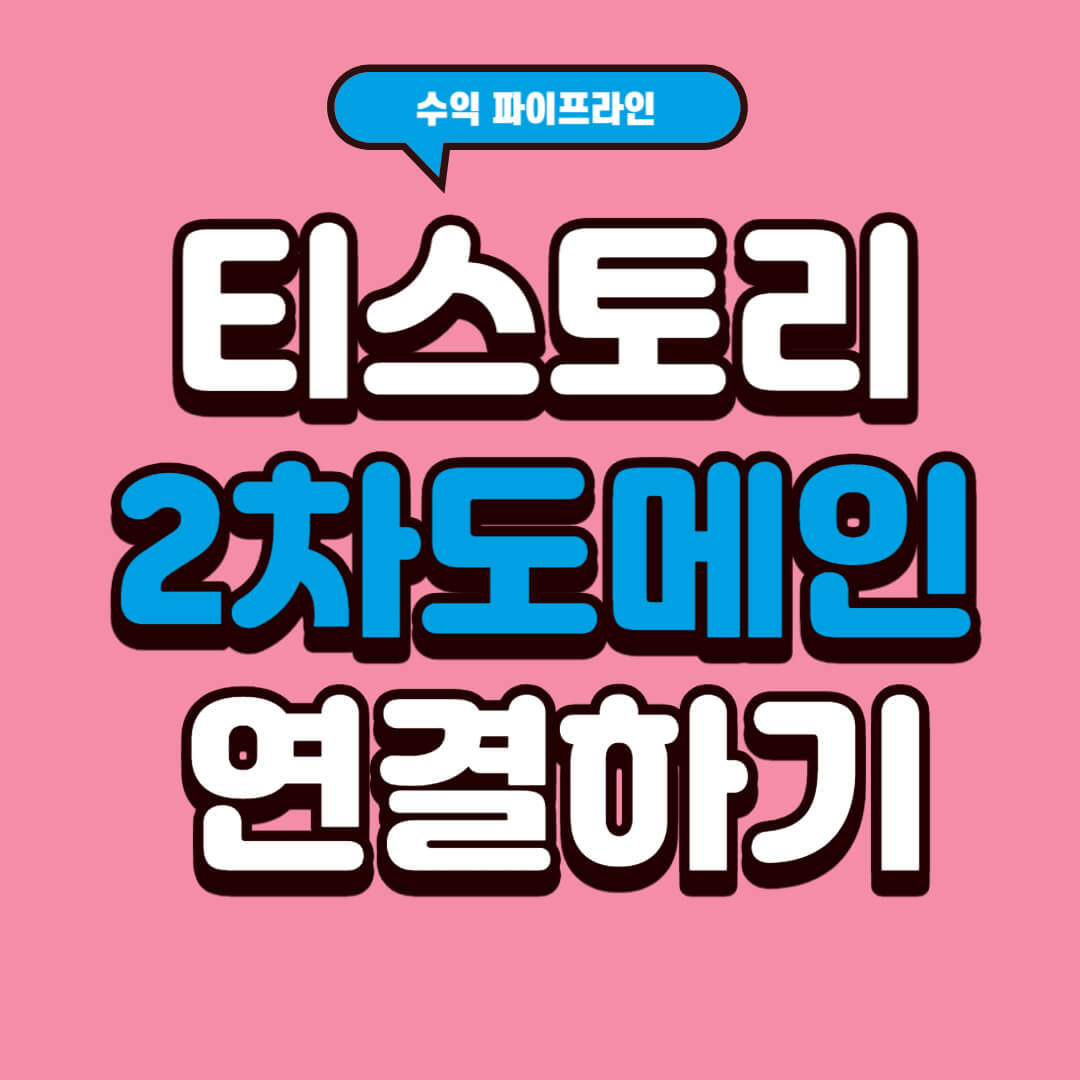 티스토리-2차도메인-연결하기-썸네일