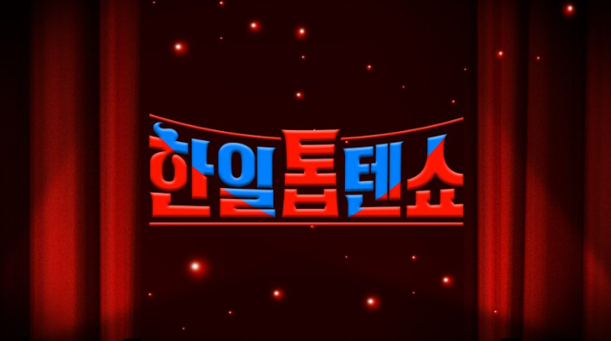 한일톱텐쇼 투표하기