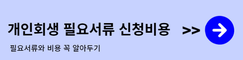 개인회생-필요서류-신청비용