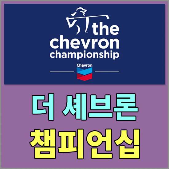더 셰브론 챔피언십