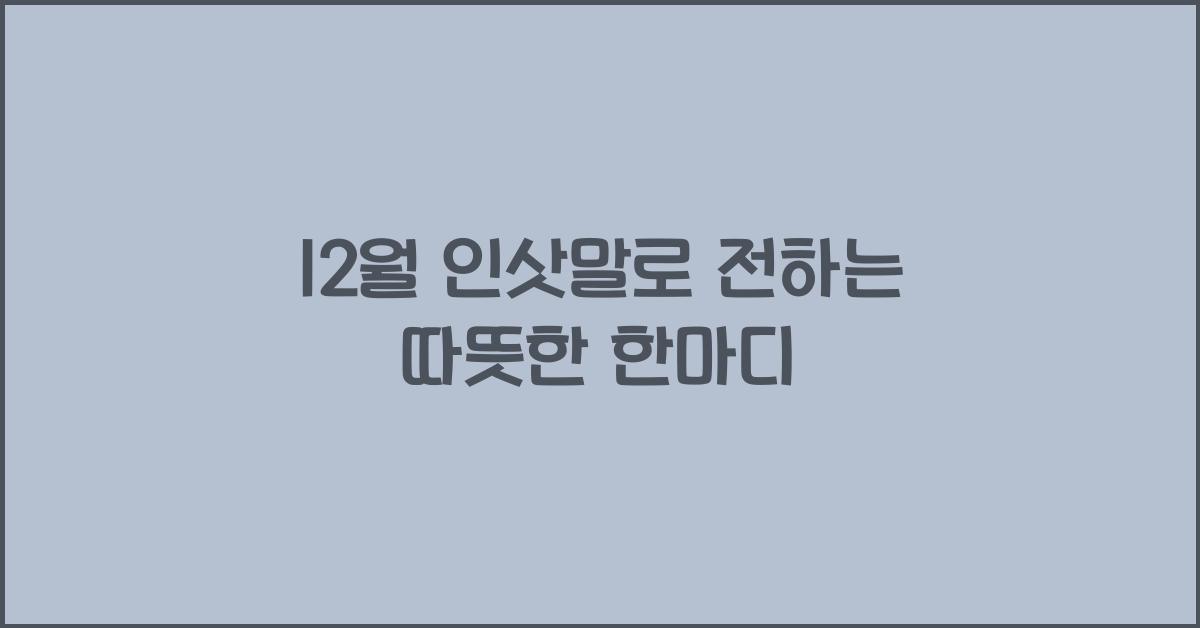 12월 인삿말