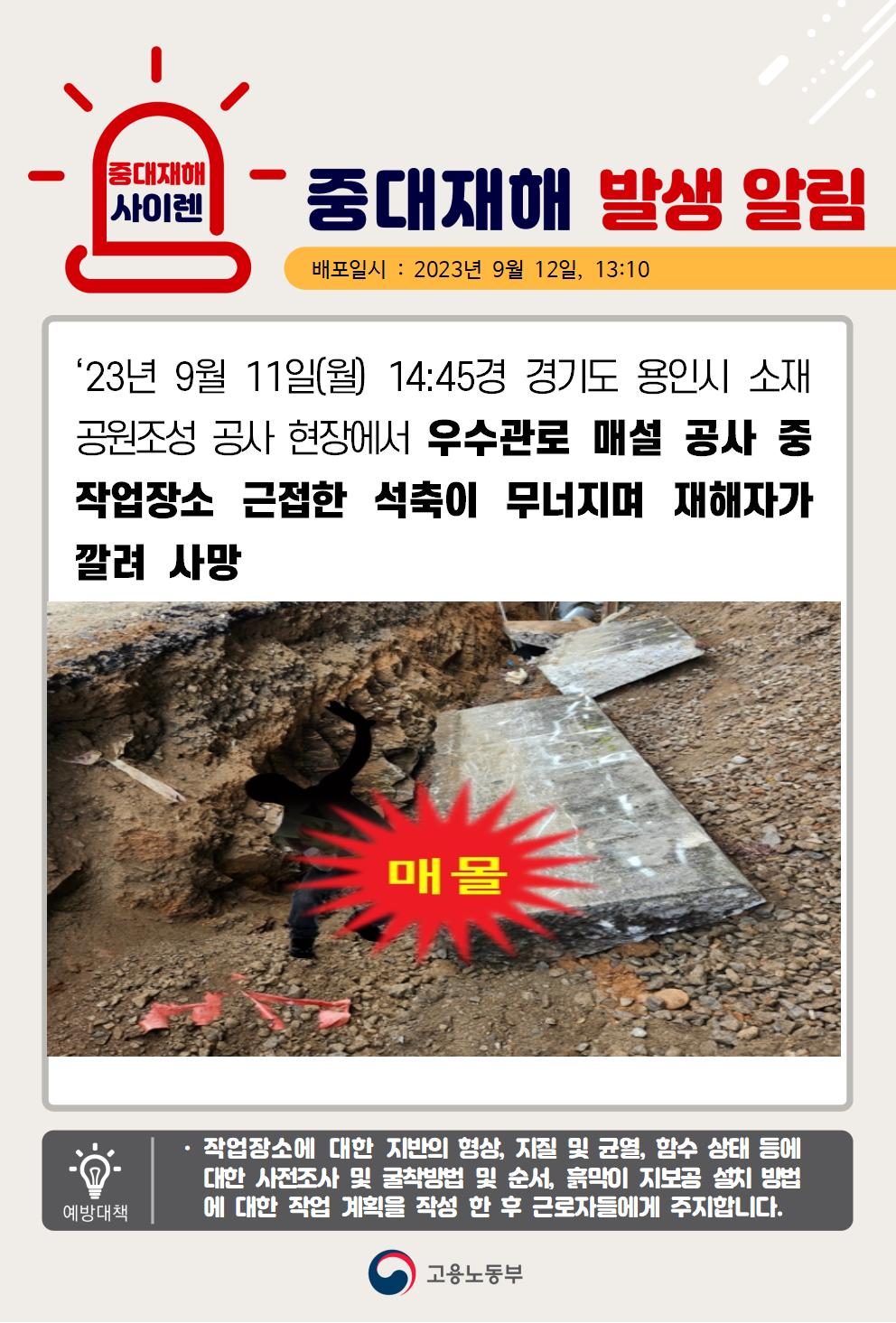 우수관로 매설 공사중 석축이 무너지며 깔림