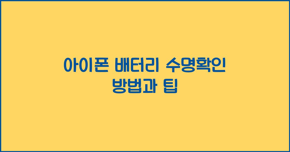 아이폰 배터리 수명확인