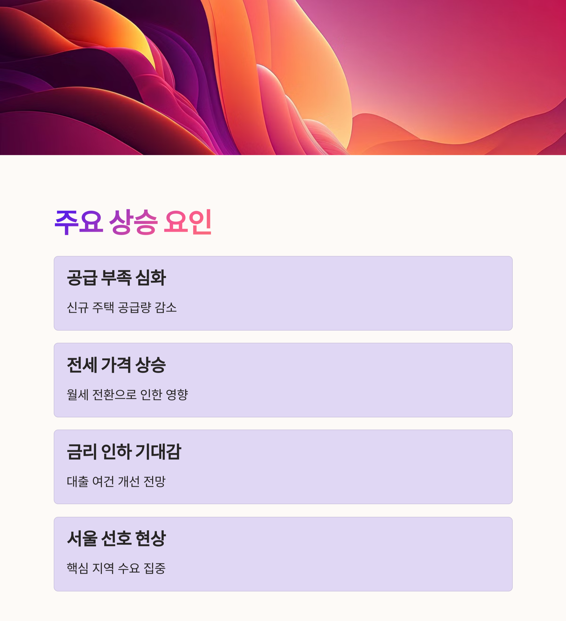 부동산 상승요인 요약