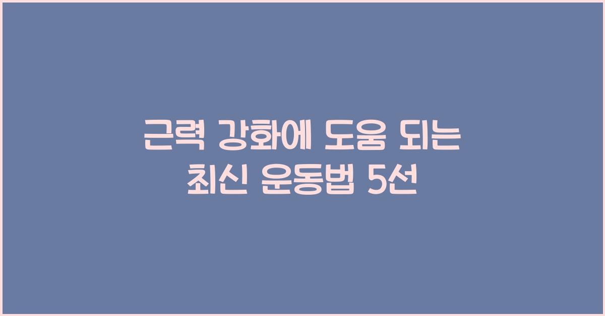 근력 강화