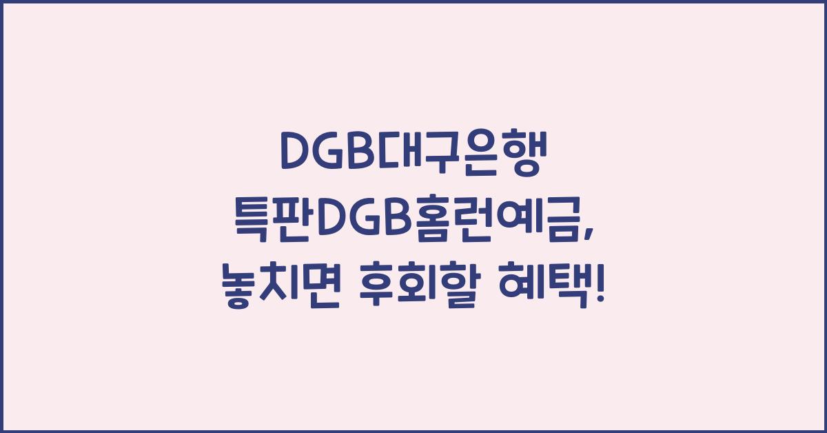 DGB대구은행 특판DGB홈런예금