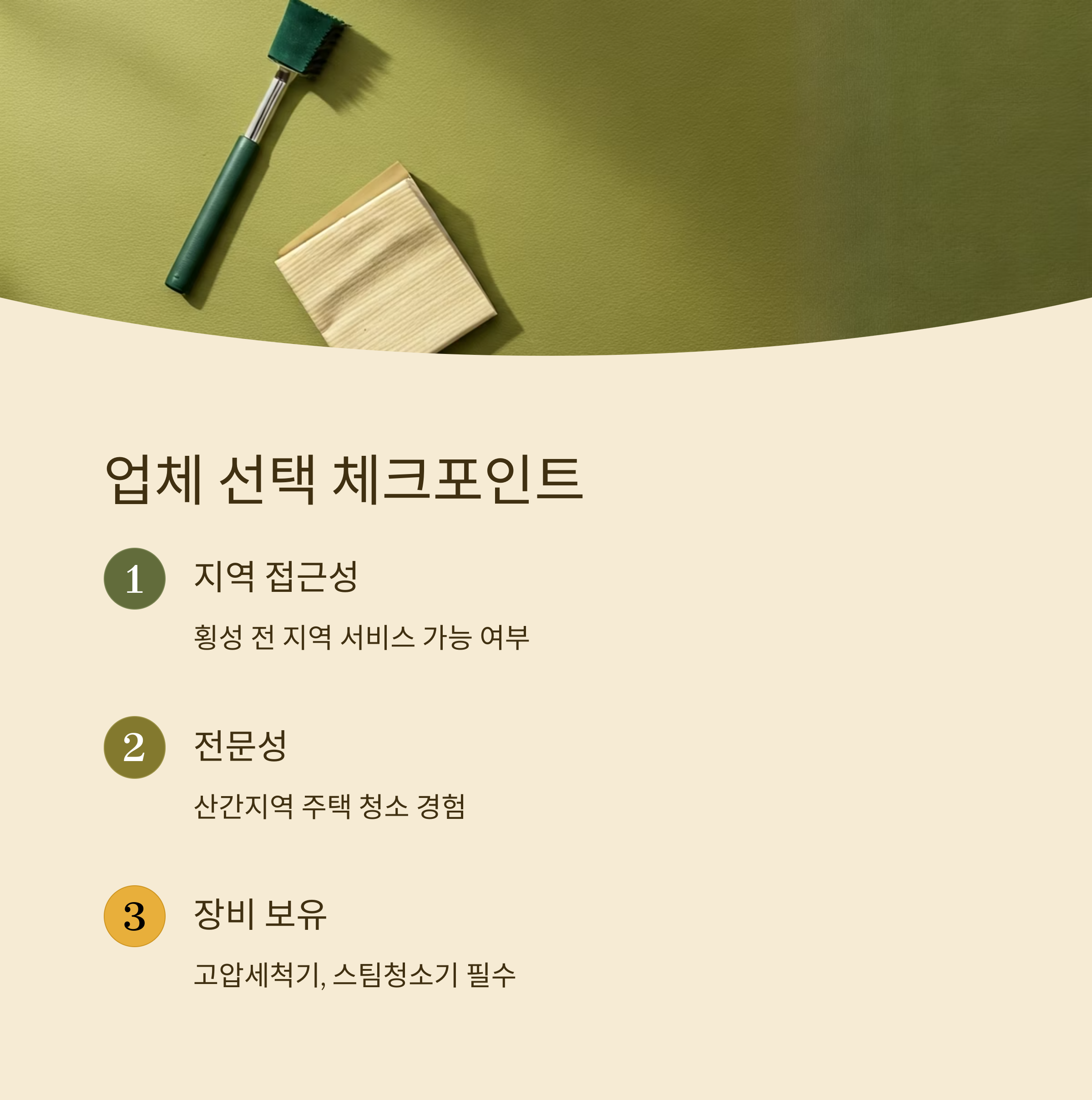 횡성 입주청소 업체 선택 기준