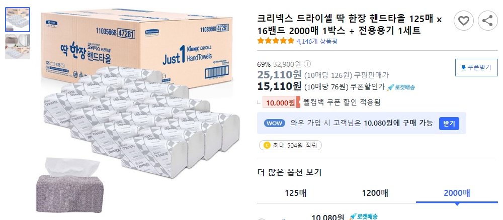 크리넥스-드라이셀-딱-한장-핸드타올-125매-x-16밴드-2000매-1박스-+-전용용기-1세트