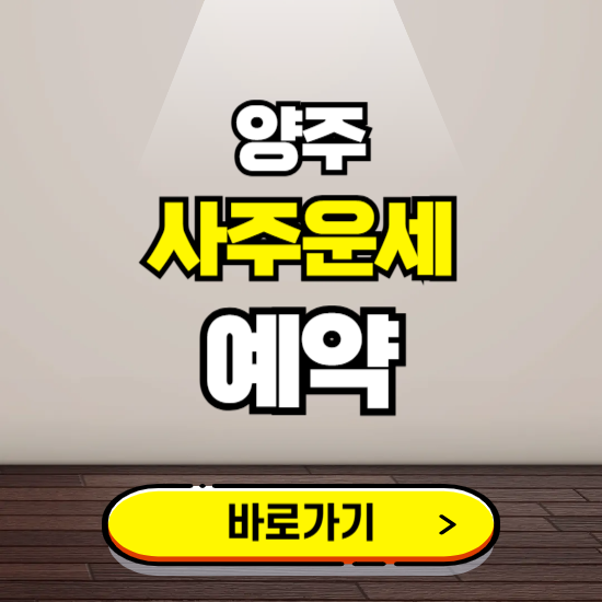 양주 사주운세 상담 예약하는 곳 ❘ 2025년 신년 토정비결 용한 점집 보기