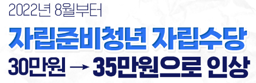 자립 준비 청년 자립 수당 혜택 인상
