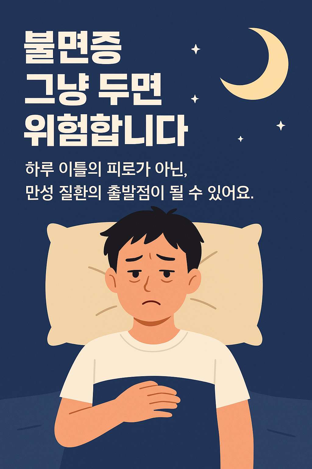 불면증? 이 3가지만 바꿔보세요 &ndash; 오늘 밤부터 숙면하는 실천 팁