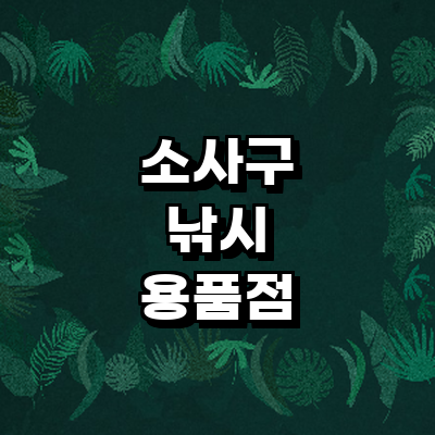 부천 소사구 낚시용품