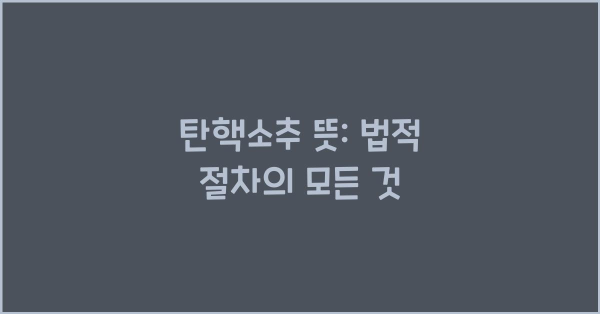 탄핵소추 뜻