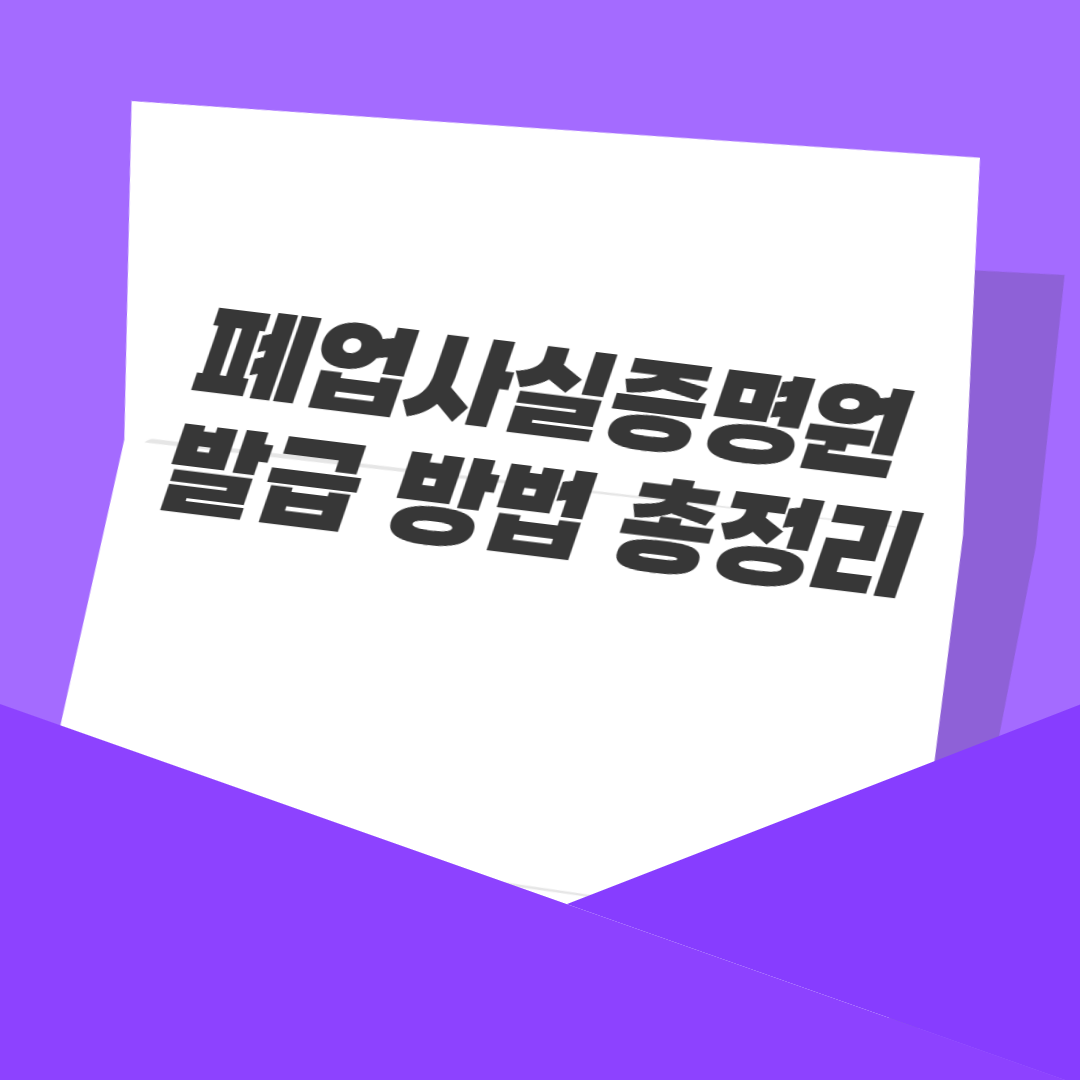 폐업사실증명원 발급 방법 총정리