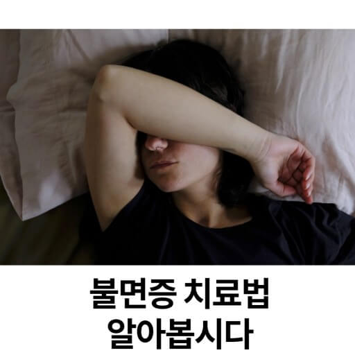 불면증 치료