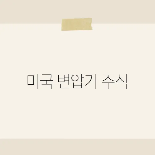 미국 변압기 주식, 정부투자 수혜?