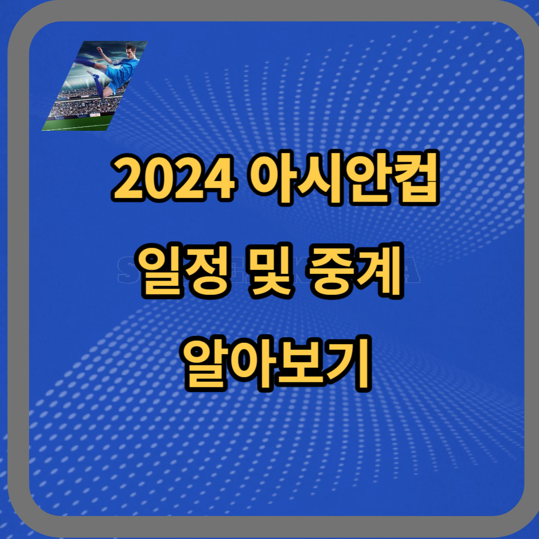 2024 아시안컵 일정 및 중계