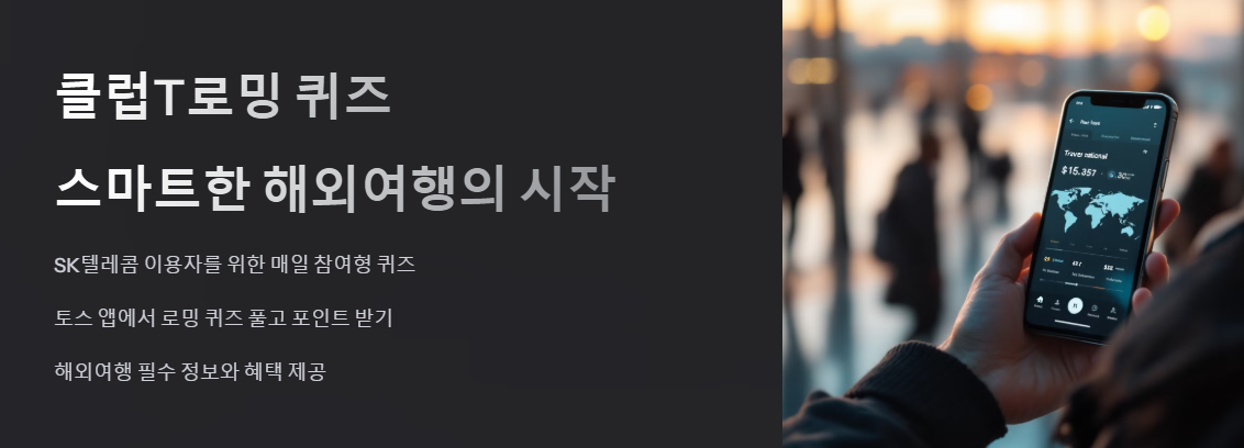 클럽T로밍 토스퀴즈 정답 경품 참여 꿀팁 총정리