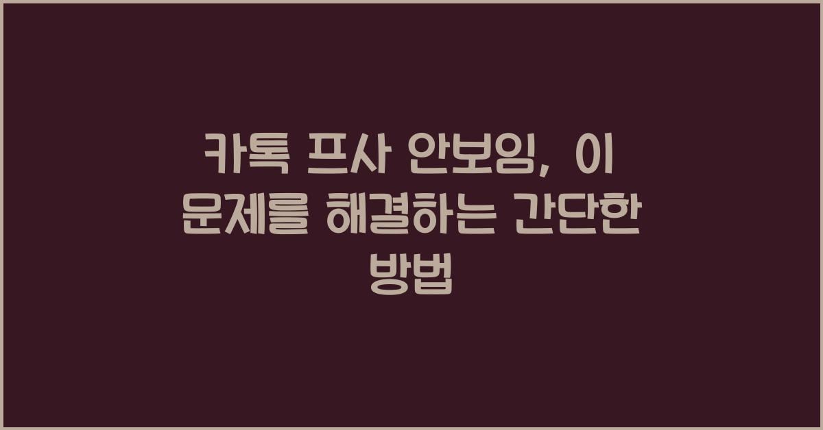 카톡 프사 안보임