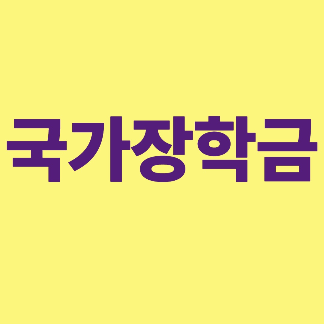 국가장학금