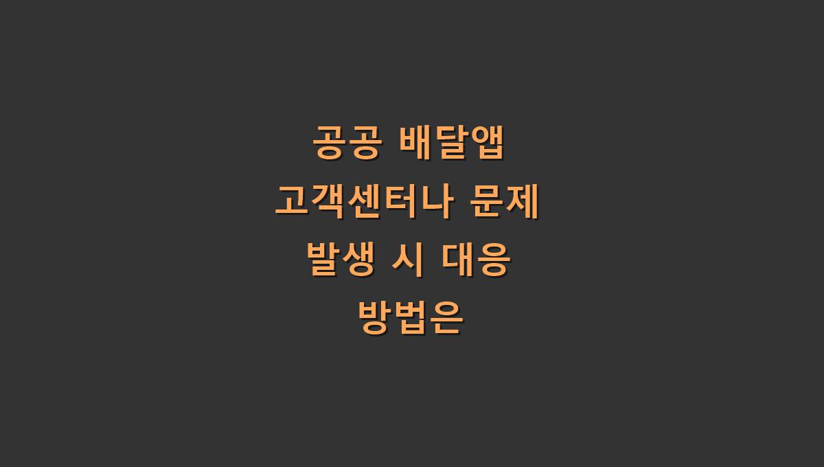 공공 배달앱 고객센터나 문제 발생 시 대응 방법은