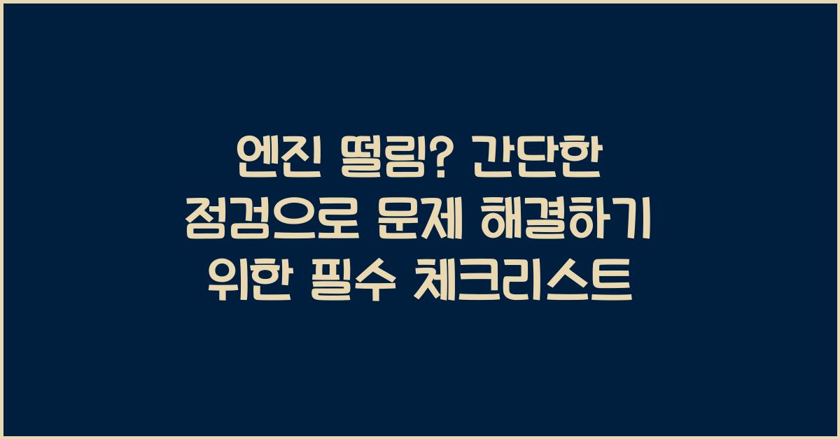 엔진 떨림? 간단한 점검으로 문제 해결
