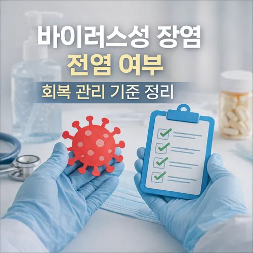 바이러스성 장염 전염 여부 썸네일