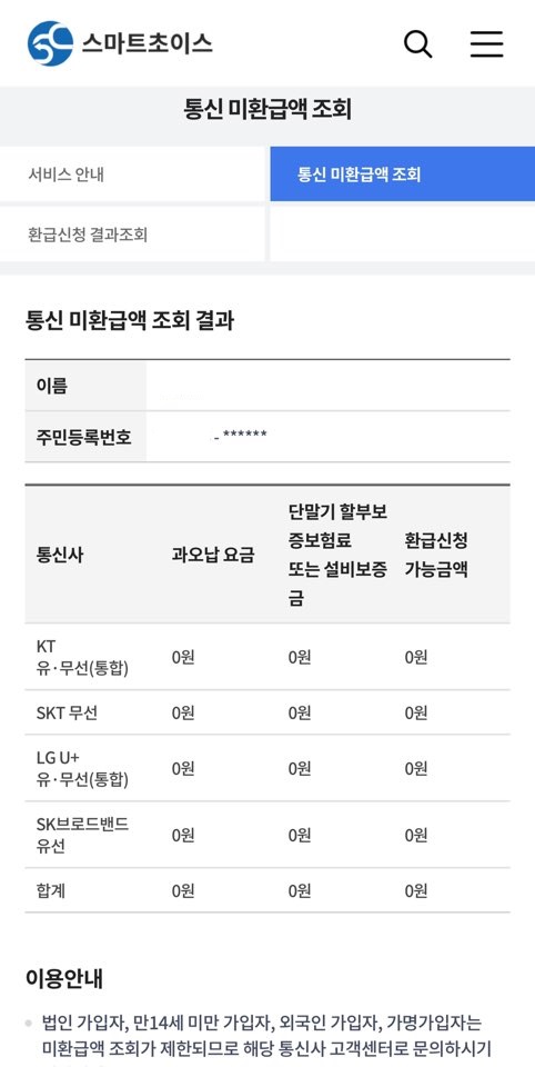 통신비 미환급금 조회