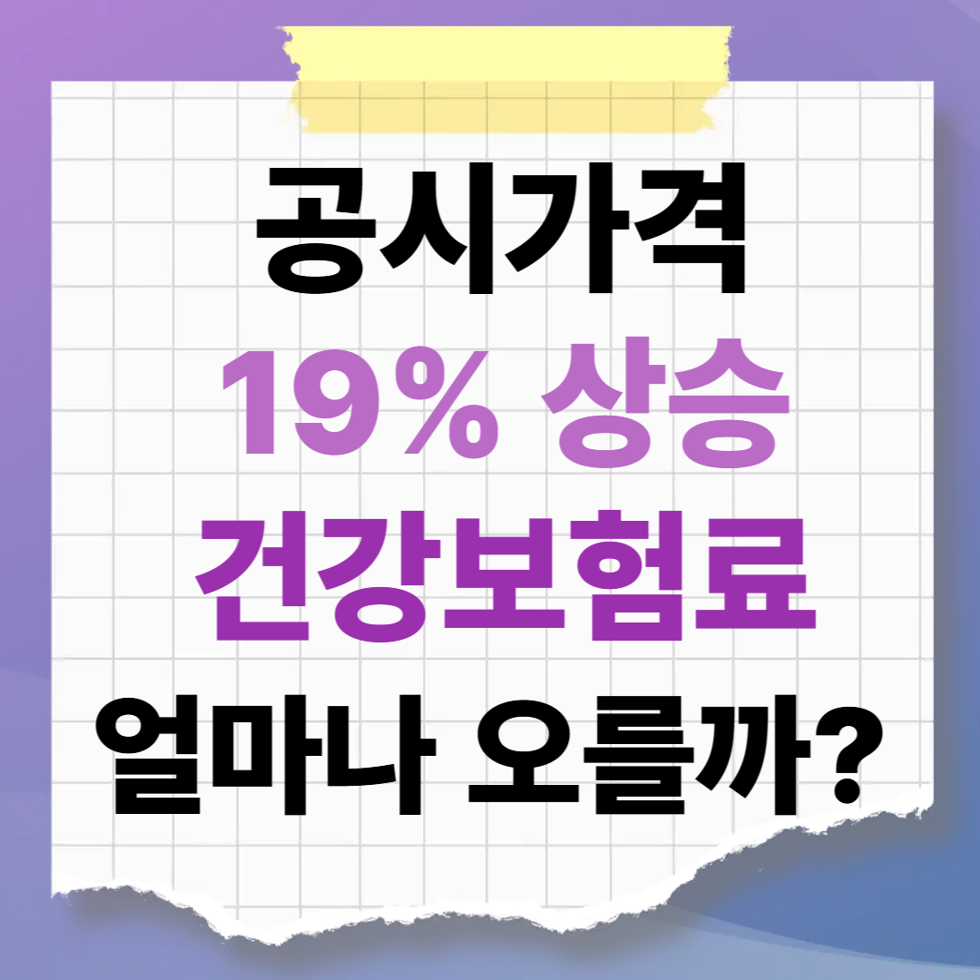 공시가격 19% 상승, 내 월급에서 빠져나가는 건강보험료 얼마나 오를까? (피부양자 탈락 주의보)