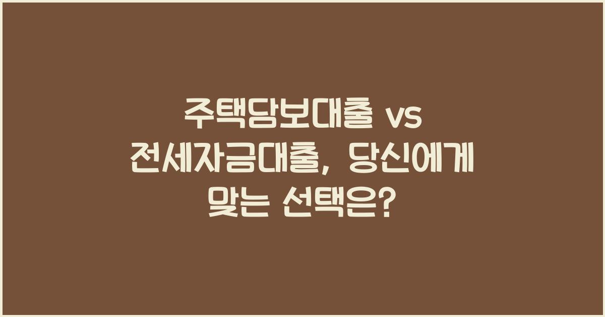 주택담보대출 vs 전세자금대출
