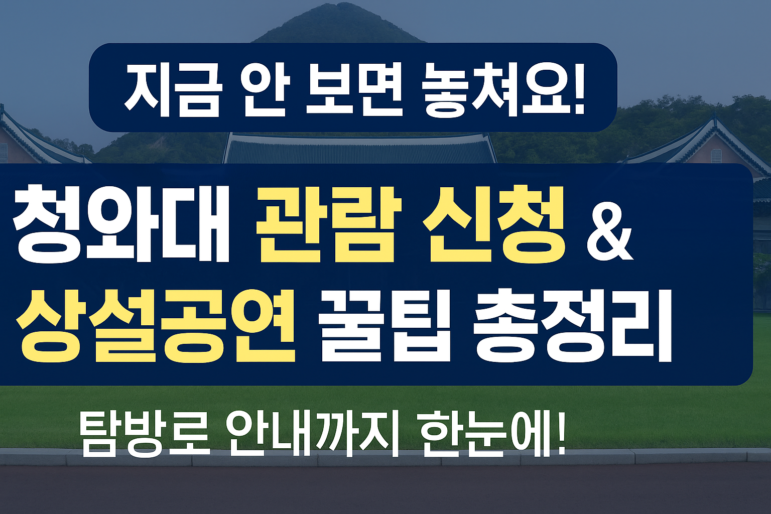 지금 안 보면 놓쳐요!
청와대 관람 신청 & 상설공연 꿀팁 총정리탐방로 안내까지 한눈에! 썸네일 이미지