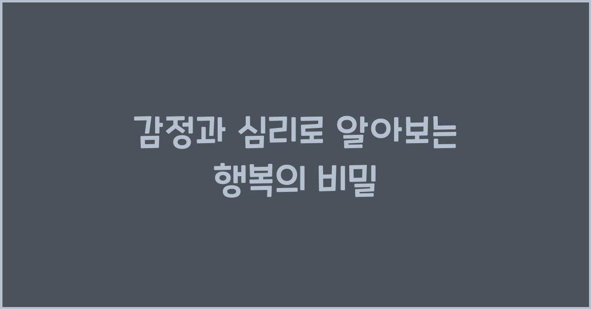 감정과 심리