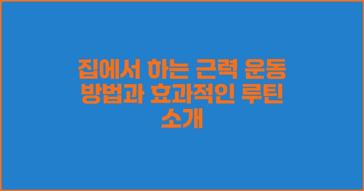 집에서 하는 근력 운동 방법